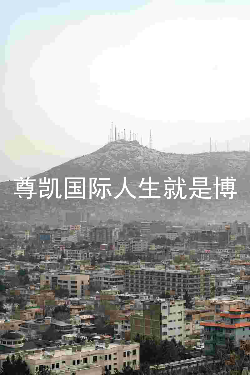 尊凯国际人生就是博