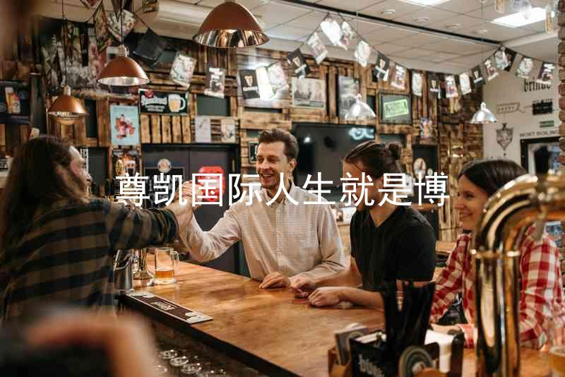 尊凯国际人生就是博