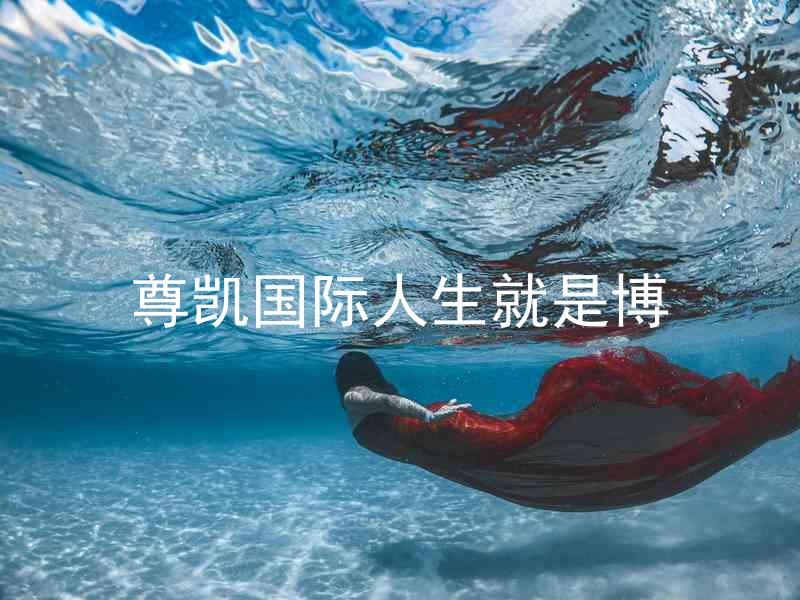 尊凯国际人生就是博