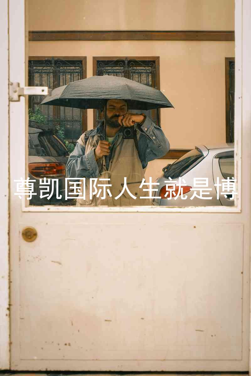 尊凯国际人生就是博