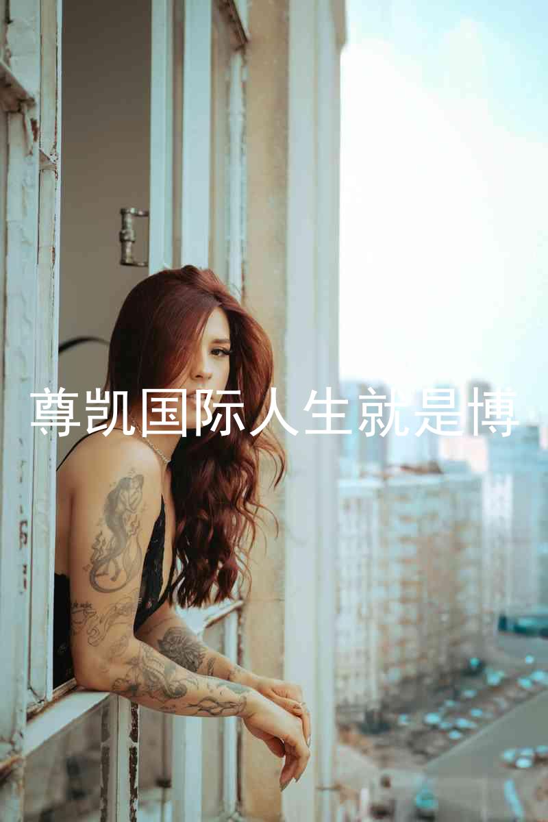 尊凯国际人生就是博