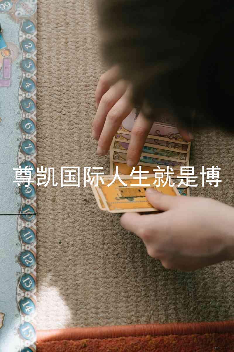 尊凯国际人生就是博